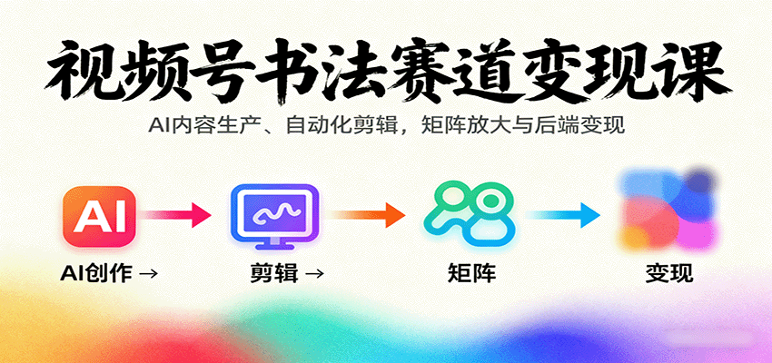 视频号书法赛道变现课：AI内容生产、自动化剪辑，矩阵放大与后端变现-邪修侠 - 演示
