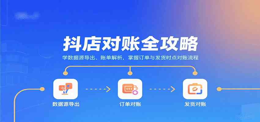 抖店对账全攻略：学数据源导出、账单解析，掌握订单与发货时点对账流程-网亿资源平台