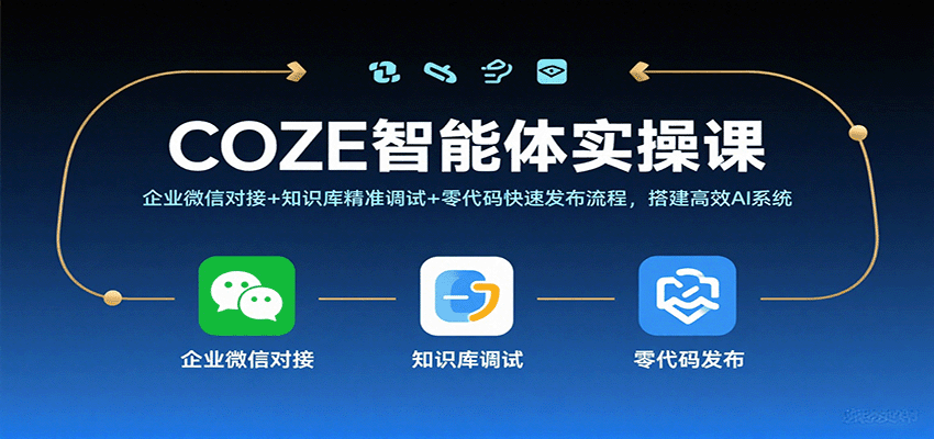 COZE智能体实操课，企业微信对接+知识库精准调试+零代码快速发布流程，搭建高效AI系统-网亿资源平台
