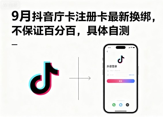 9月抖音庁卡注册卡最新换绑，不保证百分百，具体自测-邪修侠 - 演示