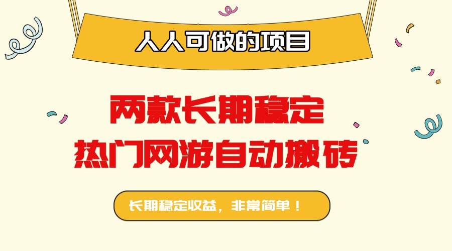 （16040期）两款长期稳定热门网游自动搬砖：日入千元，人人可做的项目！-网亿资源平台