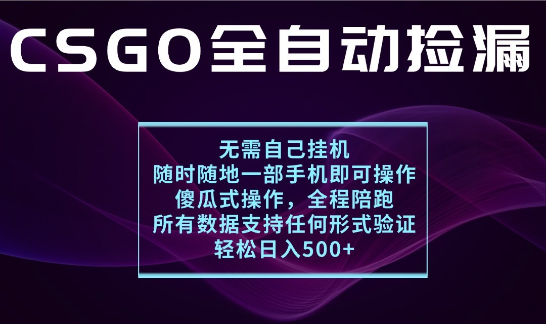 游戏交易平台全自动捡漏，一个手机月入1W+，操作简单易上手，支持验证【揭秘】-网亿资源平台