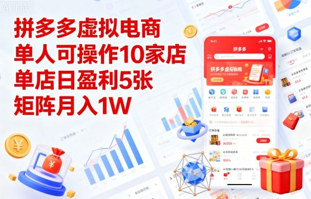 拼多多虚拟电商，单人可操作10家店，单店日盈利5张，矩阵月入1W+【揭秘】-邪修侠 - 演示