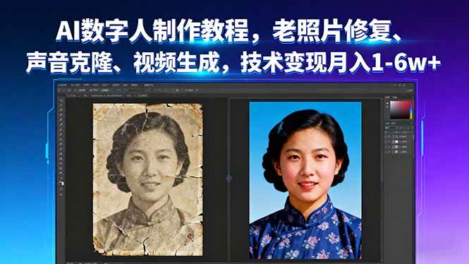 （16037期）AI数字人制作教程，老照片修复、声音克隆、视频生成，技术变现月入1-6w+-网亿资源平台