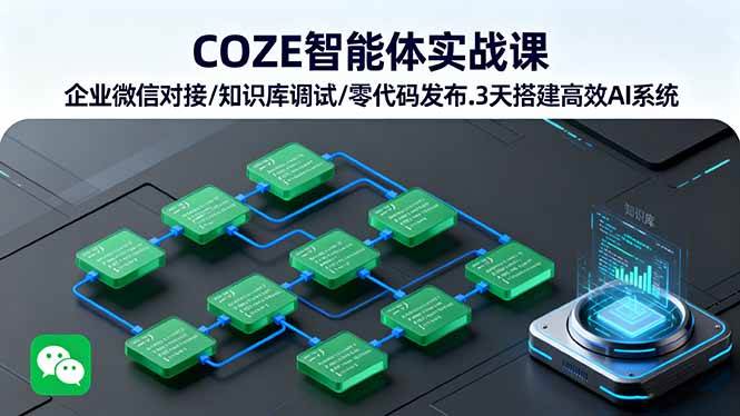 （16033期）COZE智能体实战课 企业微信对接/知识库调试/零代码发布.3天搭建高效AI系统-网亿资源平台