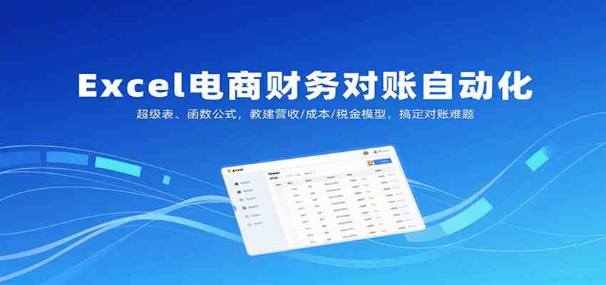 Excel电商财务对账自动化，超级表、函数公式，教建营收/成本/税金模型，搞定对账难题-网亿资源平台