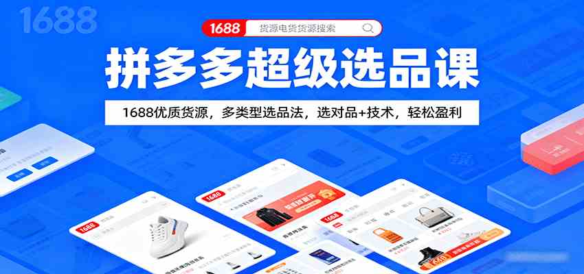 拼多多超级选品课：1688优质货源，多类型选品法，选对品+技术，轻松盈利-网亿资源平台
