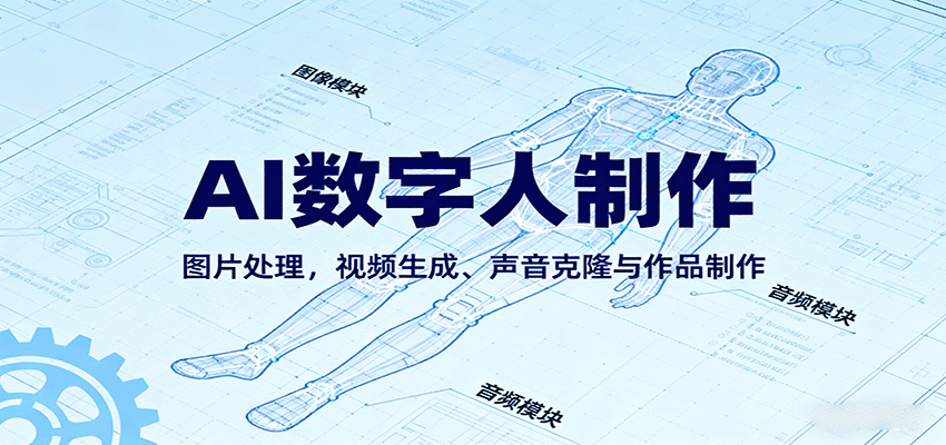AI永生数字人制作教程：图片处理，视频生成、声音克隆与作品制作-网亿资源平台