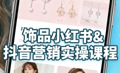 抖音+小红书饰品卖货：货源、开店、内容全教会，让新手快速掌握饰品线上营销全流程，轻松开启变现路-网亿资源平台