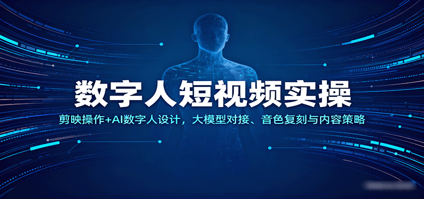 数字人短视频实操,剪映操作+AI数字人设计,大模型对接、音色复刻与内容策略-网亿资源平台