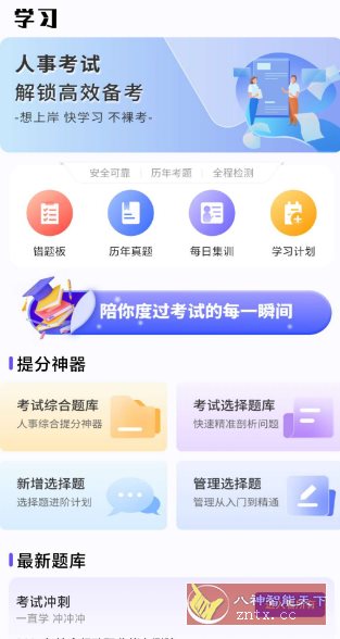人事考试网v1.0.4 纯净版-网亿资源平台