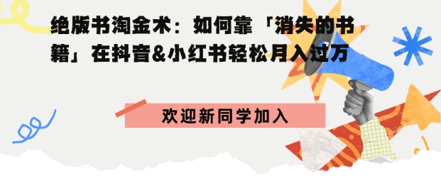 绝版书淘金术：如何靠「消失的书籍」在抖音&小红书轻松月入过W-网亿资源平台