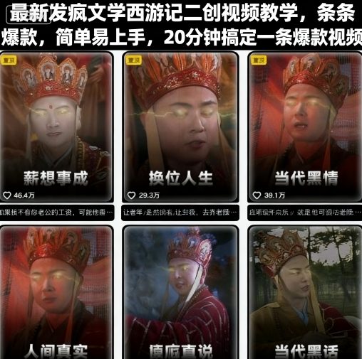 最新发疯文学西游记二创视频教学，条条爆款，简单易上手，20分钟搞定一条爆款视频-邪修侠 - 演示