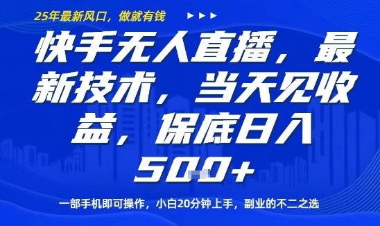 快手无人直播最新技术,当天见收益,一部手机即可操作,保底日入5张,副业的不二之选【揭秘】-邪修侠 - 演示