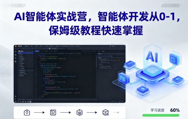 AI智能体实战营，智能体开发从0-1，保姆级教程快速掌握-网亿资源平台