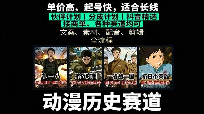 （16048期）历史动漫赛道撸分成：起号、文案、素材、配音、剪辑，单视频收益破万-网亿资源平台
