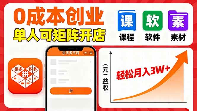 （16047期）拼多多虚拟电商，0成本，单人可矩阵开店，轻松月入3W+-网亿资源平台