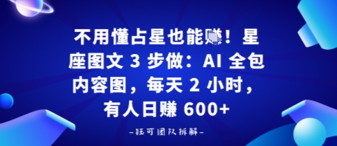 不用懂占星也能賺！星座图文3步做：AI全包内容图，每天2小时，有人日入多张-网亿资源平台