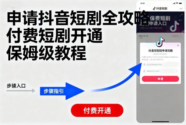 申请抖音短剧全攻略付费短剧开通,保姆级教程-邪修侠 - 演示