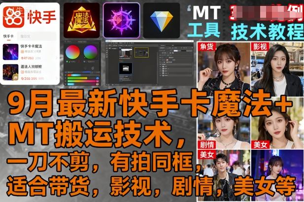 9月最新快手卡魔法+MT搬运技术，一刀不剪，有拍同框，适合带货，影视，剧情，美女等-邪修侠