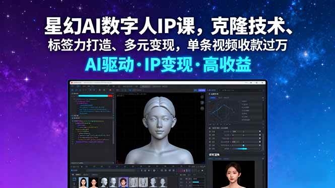 （16051期）星幻AI数字人IP课，克隆技术、标签力打造、多元变现，单条视频收款过万-网亿资源平台