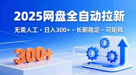 2025网盘全自动拉新，无需人工，日入3张，长期稳定，可矩阵【揭秘】-邪修侠 - 演示