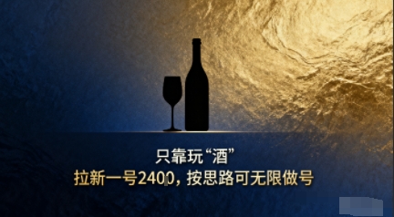 只靠玩“酒”拉新，按思路可无限做号-网亿资源平台