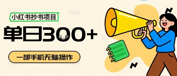 小红书抄书项目,无脑操作,一天3张-邪修侠 - 演示