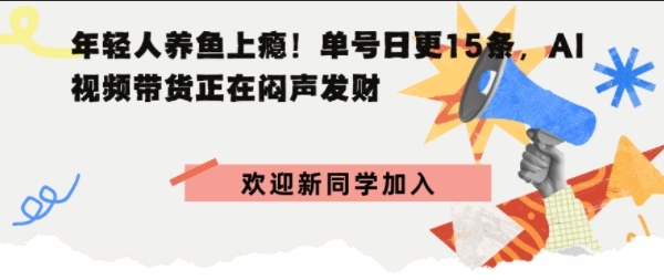 抖音AI观赏鱼带货：单人单号日更15条，轻资产切入年翻倍增量市场-网亿资源平台