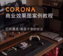 Corona9.1实战效果图案3dmax-网亿资源平台