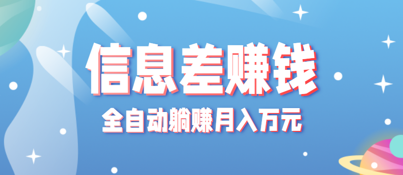 零成本零门槛信息差项目，只需一部手机实现全自动躺赚月入万元-邪修侠