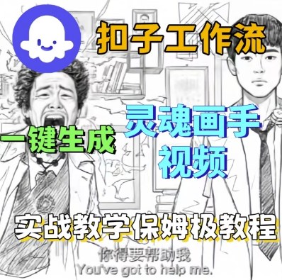 Coze扣子工作流一键生成灵魂画手短视频，保姆级实战搭建教学-邪修侠 - 演示