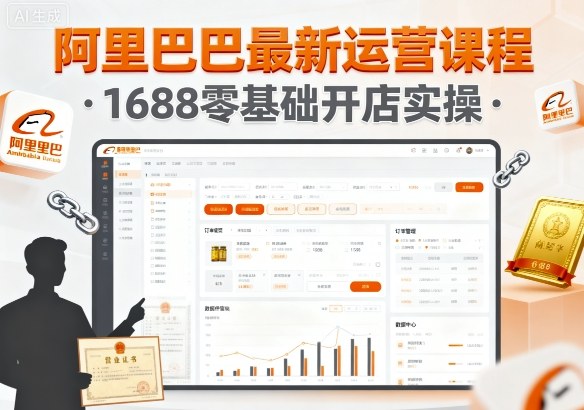 阿里巴巴最新运营课程，1688零基础开店实操-邪修侠 - 演示