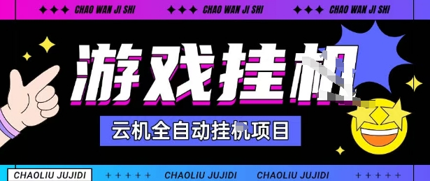 2025暴力挂G自撸项目单窗口30-100＋无上限可批量矩阵操作单窗口无限提秒到账【揭秘】-网亿资源平台