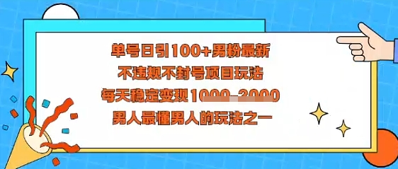 视频号抖音单号日引100+男粉最新，不违规不封号项目玩法，每天稳定变现多张，男人最懂男人的玩法之一-网亿资源平台