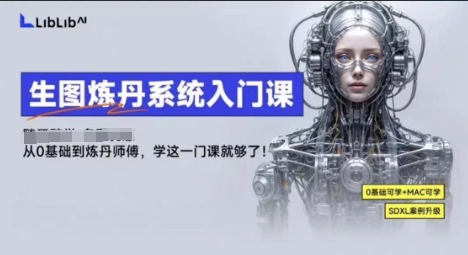 LibLibAI哩布哩布生图炼丹系统入门课，从生图到炼丹，只学这一门就够了-网亿资源平台