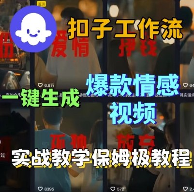 Coze扣子工作流一键生成爆款情感短视频，保姆级实战搭建教学-网亿资源平台