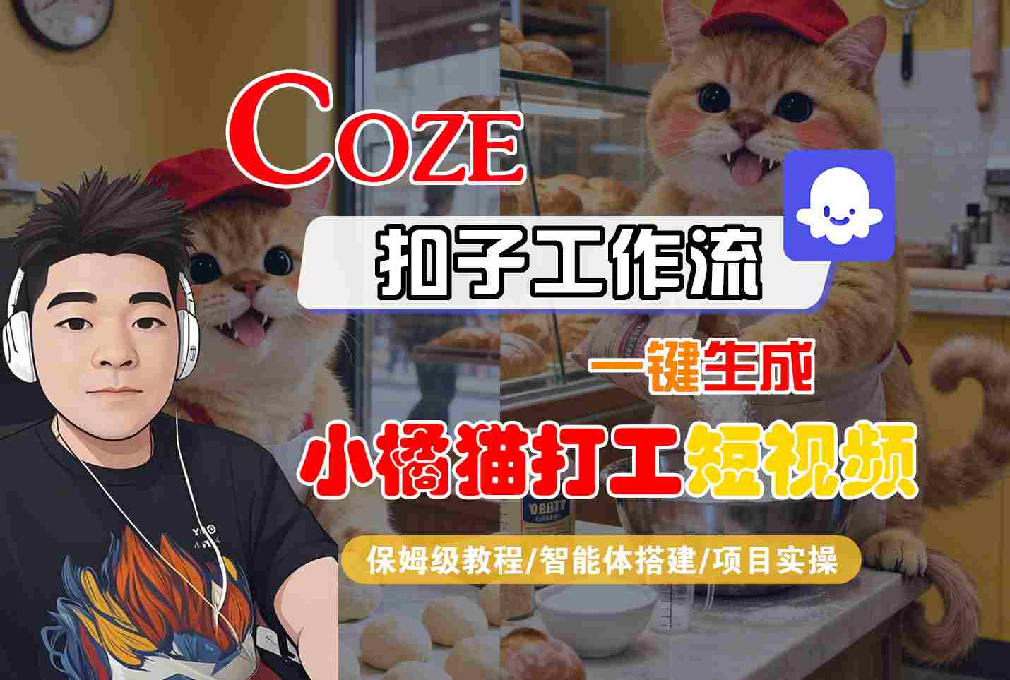 Coze扣子智能体工作流一键生成“小橘猫打工“短视频,全流程保姆级教学-邪修侠 - 演示