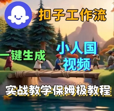 Coze扣子工作流一键生成小人国短视频，保姆级实战搭建教学-邪修侠