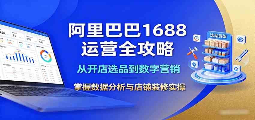 阿里巴巴1688运营全攻略：从开店选品到数字营销，掌握数据分析与店铺装修实操-网亿资源平台