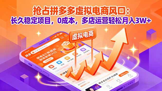 （16066期）抢占拼多多虚拟电商风口：长久稳定项目，0成本，多店运营轻松月入3W+-网亿资源平台