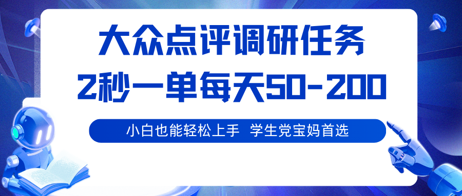 大众点评调研任务，2秒一单 每天50-200,学生党宝妈首选-网亿资源平台