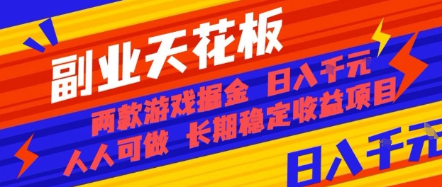 副业天花板!两款游戏掘金:日入1k+,人人可做,纯干货,长期稳定收益项目【揭秘】-邪修侠