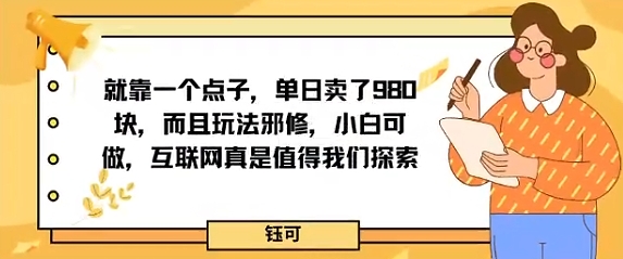 就靠一个点子，单日卖了980米，而且玩法邪修，小白可做，互联网真是值得我们探索-网亿资源平台