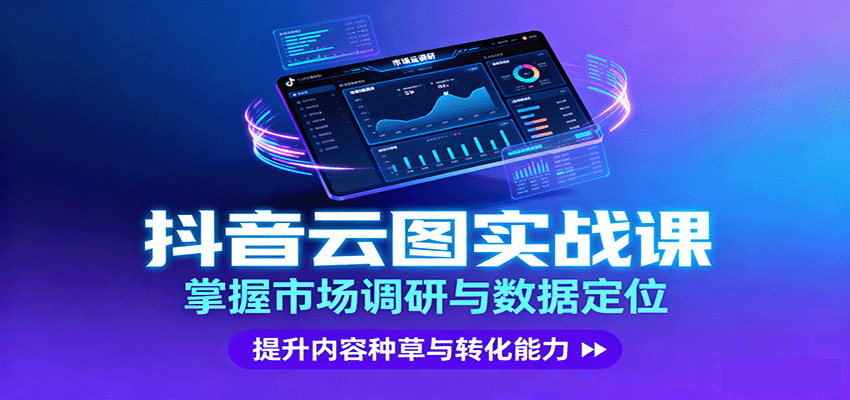 抖音云图实战，掌握市场调研与数据定位，提升内容种草与转化能力-网亿资源平台