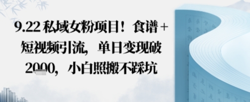 私域女粉项目！食谱+短视频引流，单日变现破多张，小白照搬不踩坑-网亿资源平台