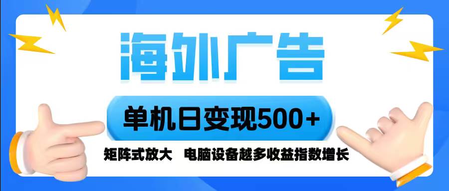 （16068期）海外广告 单机单日变现500+ 脚本全自动操作，设备越多，收益翻倍，小白…-网亿资源平台