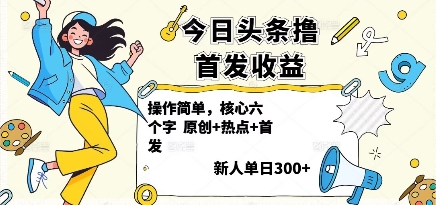 今日头条撸首发玩法,操作简单,新人一天3张+