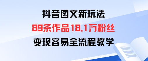 抖音图文新玩法：89条作品收获18.1W粉丝，变现容易全流程教学-邪修侠 - 演示