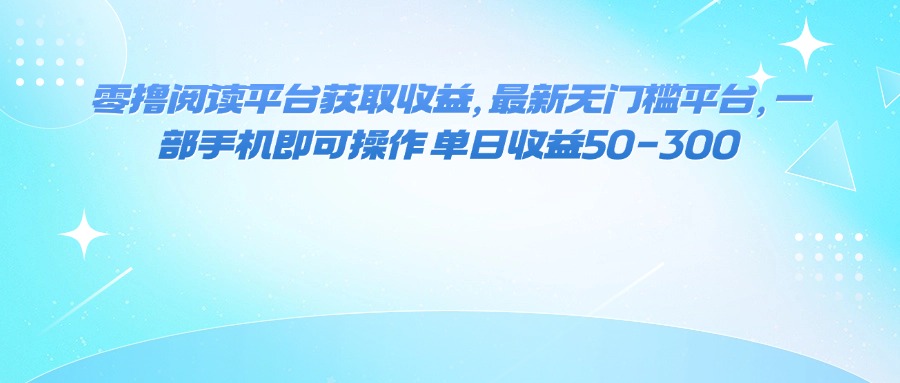 （16058期）零撸阅读平台获取收益，最新无门槛平台，一部手机即可操作 单日收益50-300-网亿资源平台